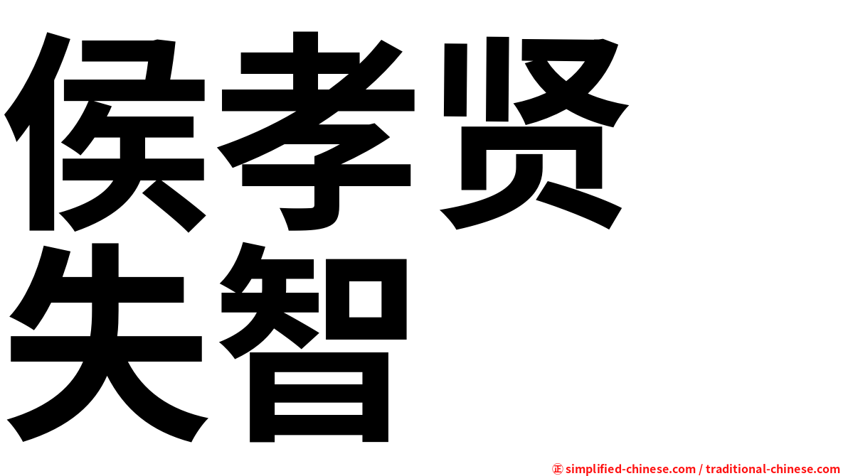 侯孝贤　失智